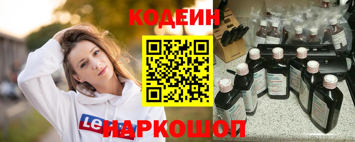 Codein напиток Lean (лин) Ипатово